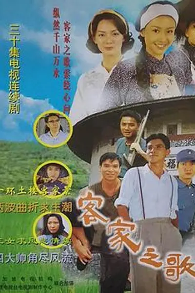客家之歌