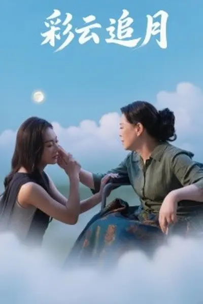彩云追月