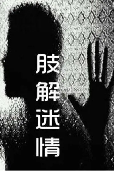 肢解迷情