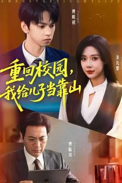 重回校园我给儿子当靠山