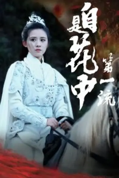自是花中第一流