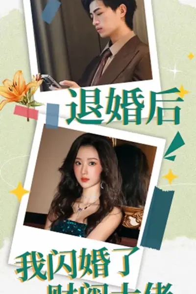 退婚后，我闪婚了财阀大佬