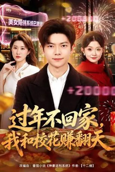 过年不回家,我和校花赚翻天