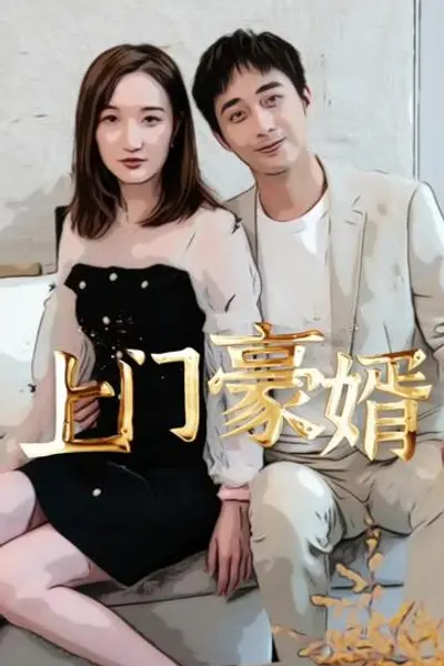 新:上门豪婿