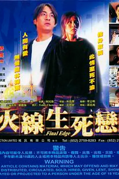 火线生死恋