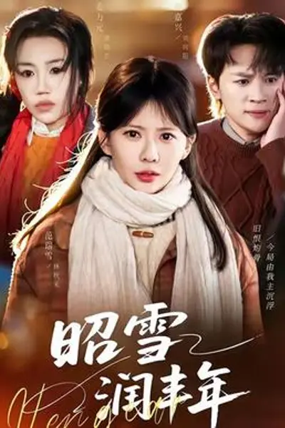昭雪润丰年
