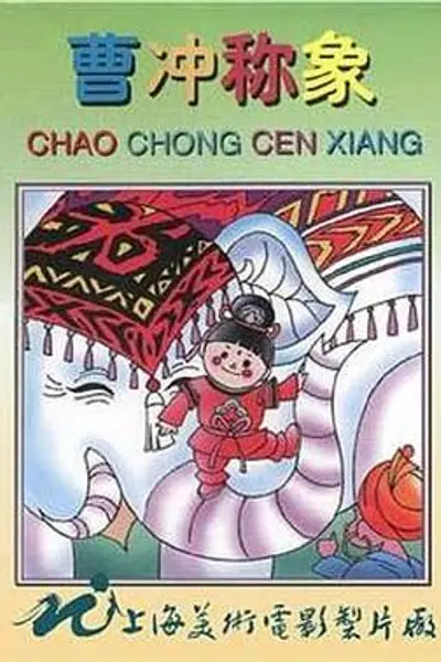 曹冲称象