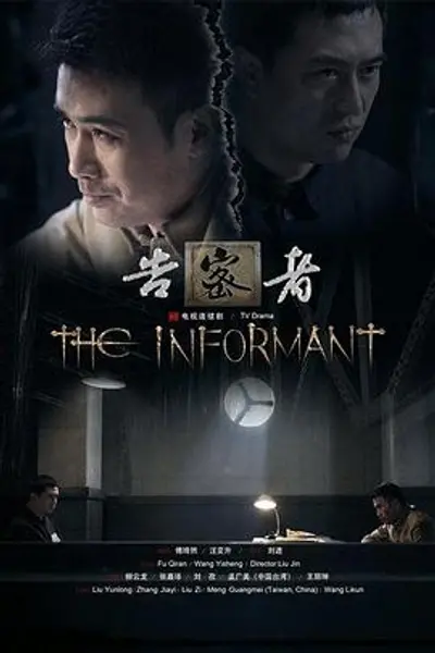 告密者2010