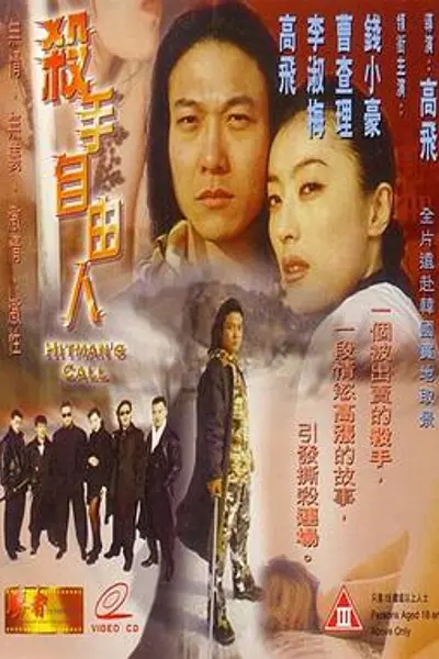 杀手自由人