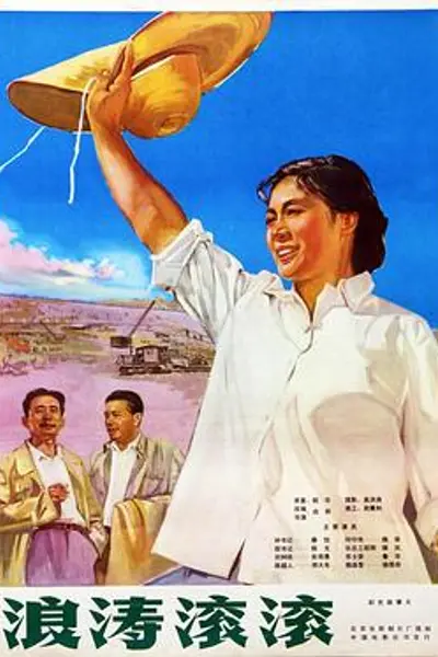 浪涛滚滚