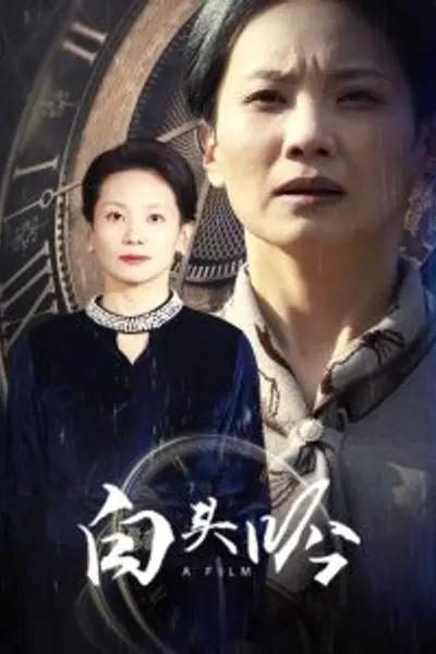 白头吟