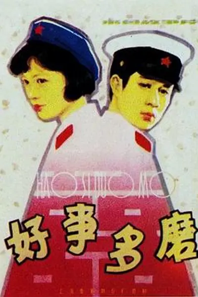 好事多磨