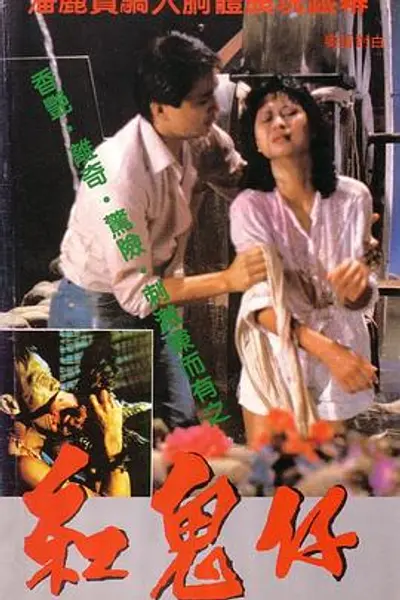 红鬼仔