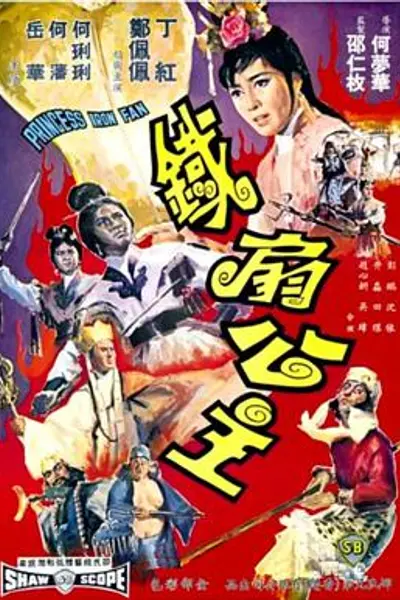 铁扇公主