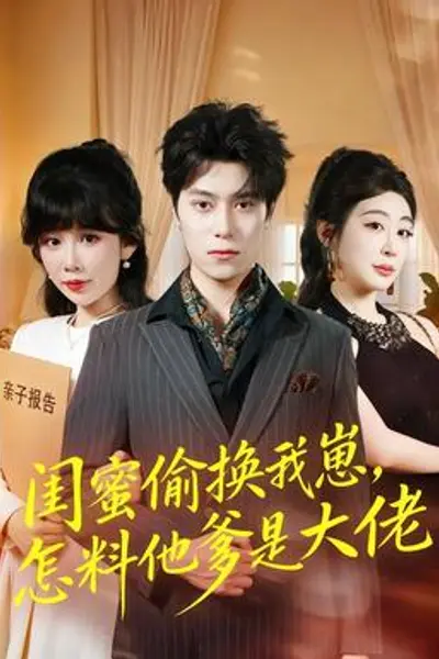 闺蜜偷换我崽,怎料他爹是大佬