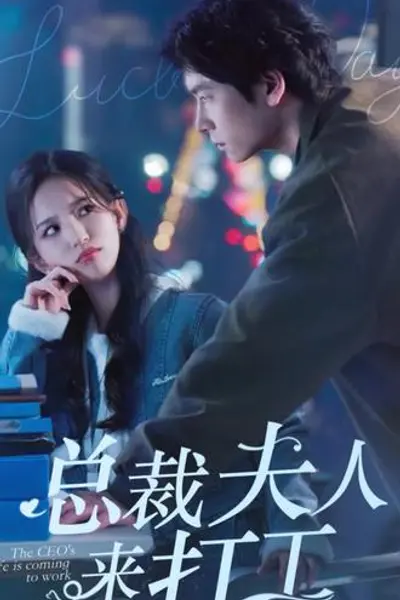 总裁夫人来打工