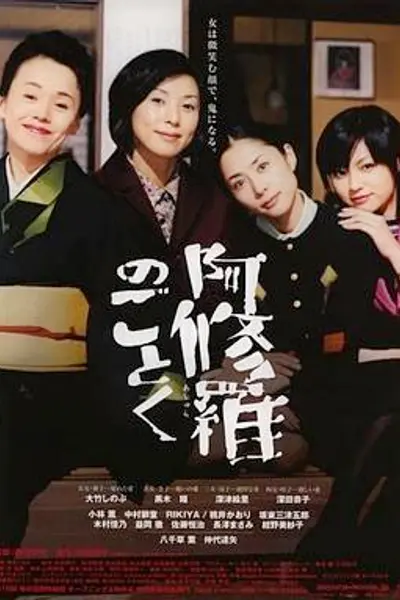 宛如阿修罗