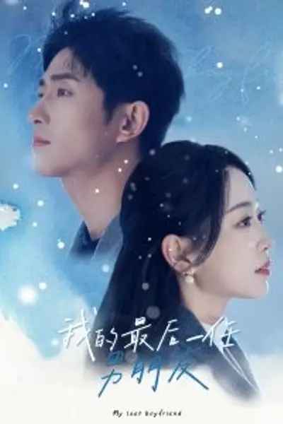 我的最后一任男朋友