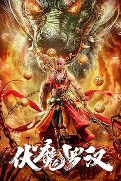 伏魔罗汉