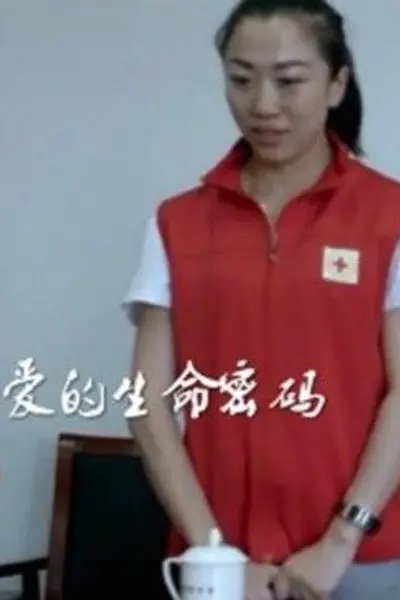 爱的生命密码