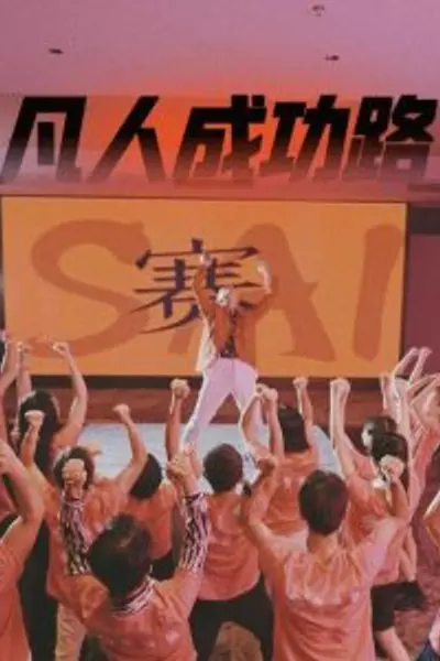 凡人成功路