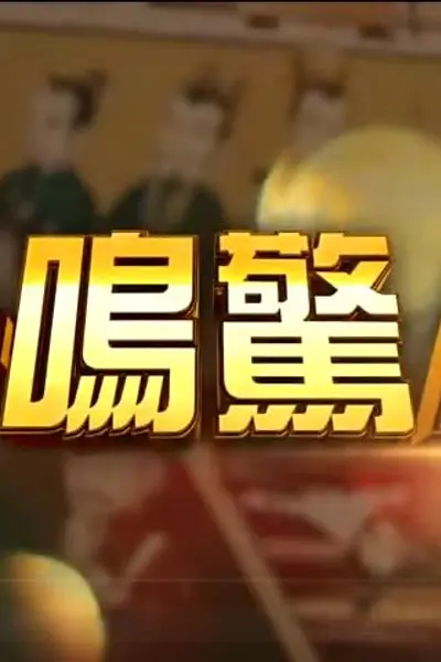 一鸣惊人
