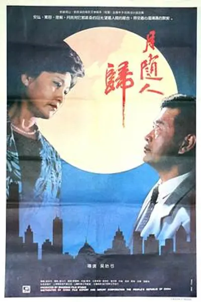 月随人归