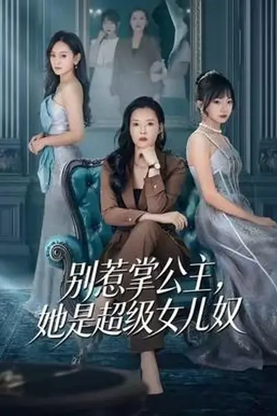 别惹掌公主，她是超级女儿奴