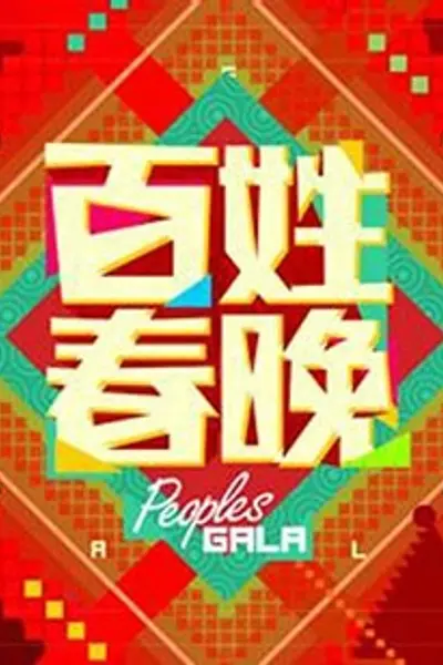 百姓春晚2013