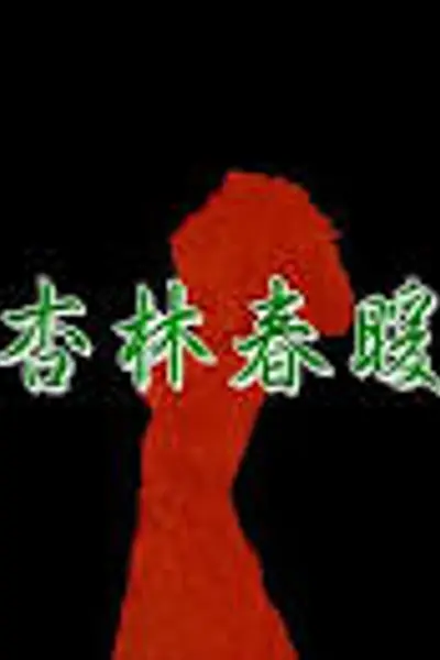 杏林春暖