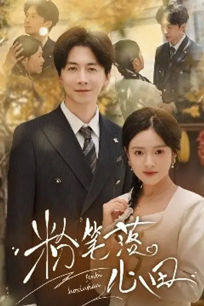 粉笔落心田