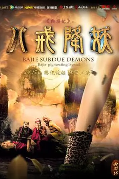 西游记八戒降妖