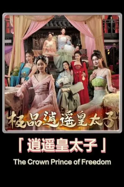 逍遥皇太子