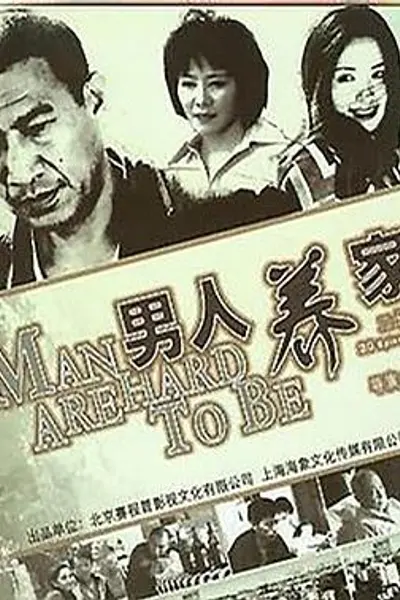男人养家