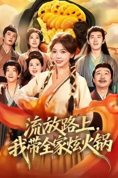 流放路上，我带全家炫火锅