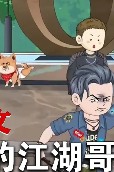 我的江湖哥哥