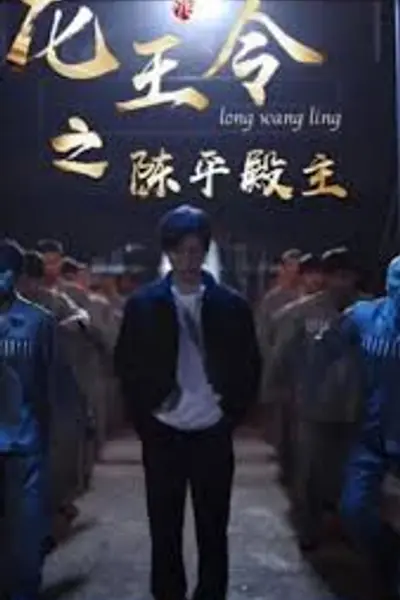 龙王令之陈平传奇