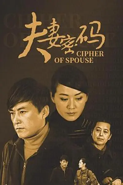 夫妻密码