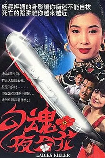 勾魂夜合花