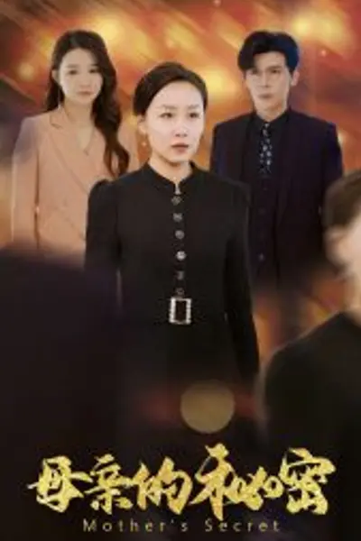 母亲的秘密