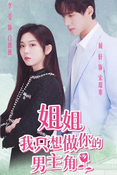 姐姐我只想做你的男主角