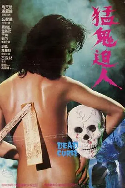猛鬼迫人1985
