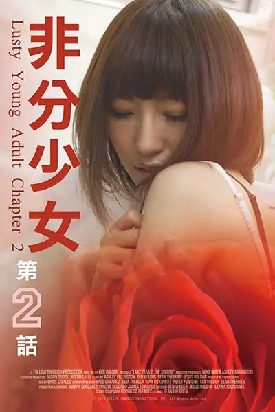 非分少女第二话
