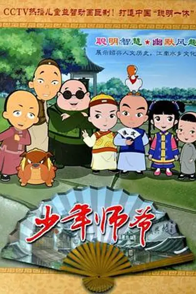 少年师爷