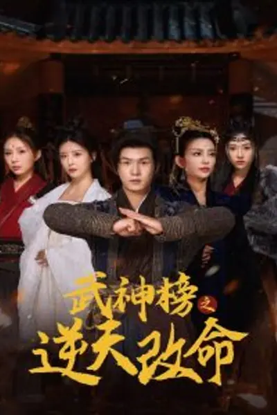 武神榜之逆天改命