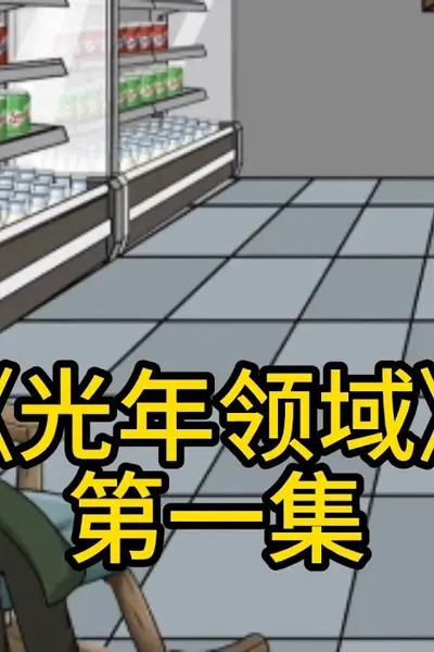 光年领域