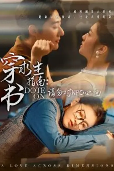 穿书求生指南：请勿对 NPC心动