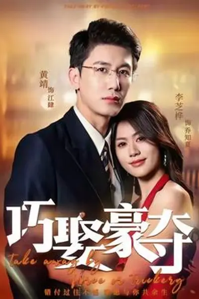 巧娶豪夺