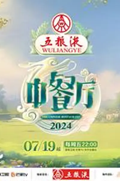 中餐厅第八季