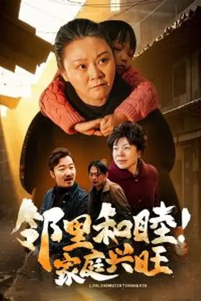 邻里和睦家庭兴旺